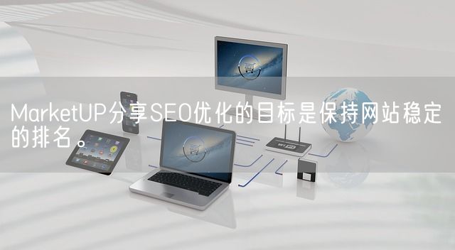 MarketUP分享SEO优化的目标是保持网站稳定的排名。(图1)