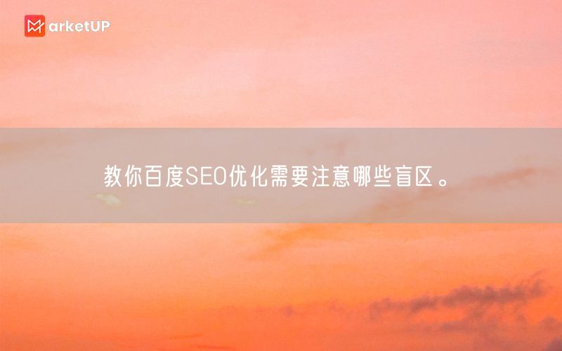 教你百度SEO优化需要注意哪些盲区。(图1)