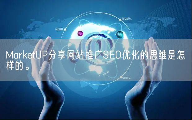 MarketUP分享网站推广SEO优化的思维是怎样的。(图1)