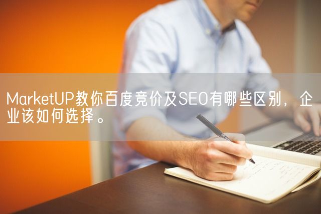 MarketUP教你百度竞价及SEO有哪些区别，企业该如何选择。(图1)