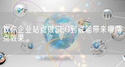 教你企业站点做SEO到底能带来哪两点效果。(图1)