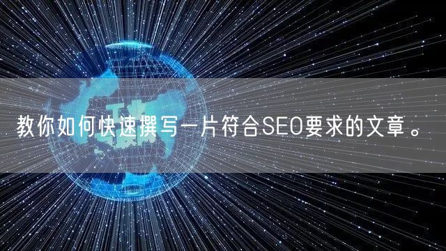 教你如何快速撰写一片符合SEO要求的文章。(图1)