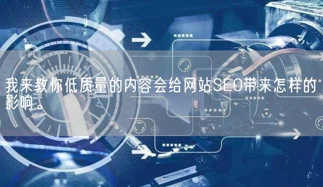 我来教你低质量的内容会给网站SEO带来怎样的影响。(图1)