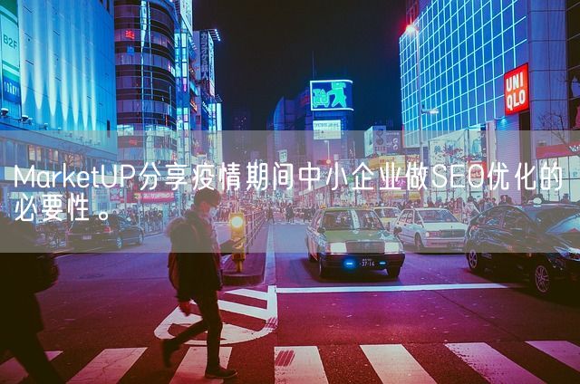 MarketUP分享疫情期间中小企业做SEO优化的必要性。(图1)