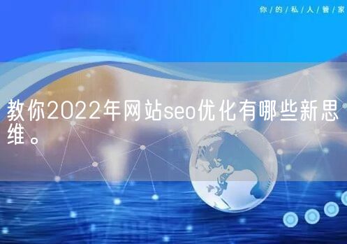 教你2022年网站seo优化有哪些新思维。(图1)