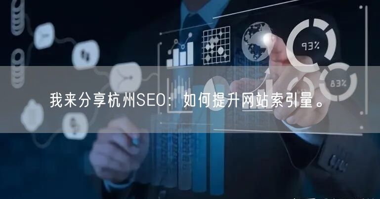 我来分享杭州SEO：如何提升网站索引量。(图1)