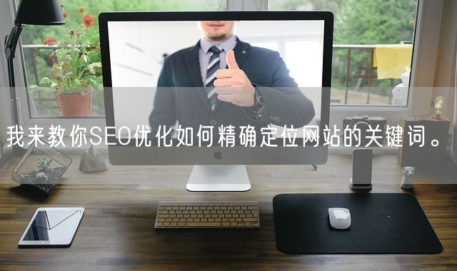 我来教你SEO优化如何精确定位网站的关键词。(图1)