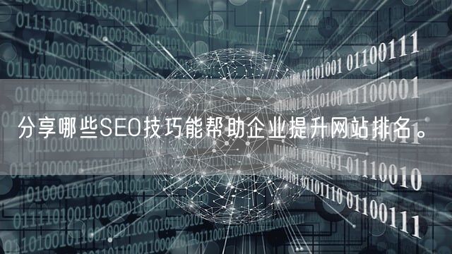 分享哪些SEO技巧能帮助企业提升网站排名。(图1)