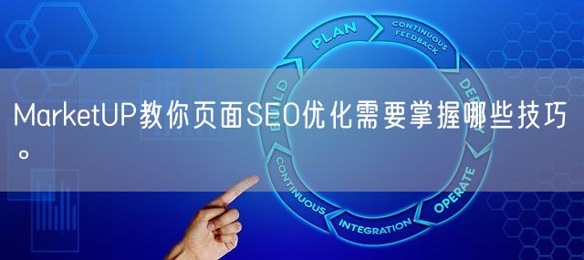 MarketUP教你页面SEO优化需要掌握哪些技巧。(图1)