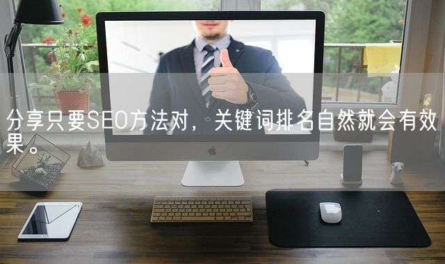 分享只要SEO方法对，关键词排名自然就会有效果。(图1)