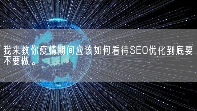 我来教你疫情期间应该如何看待SEO优化到底要不要做。(图1)