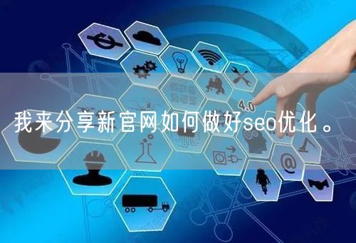 我来分享新官网如何做好seo优化。(图1)