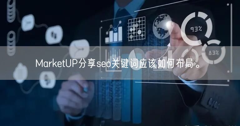 MarketUP分享seo关键词应该如何布局。(图1)