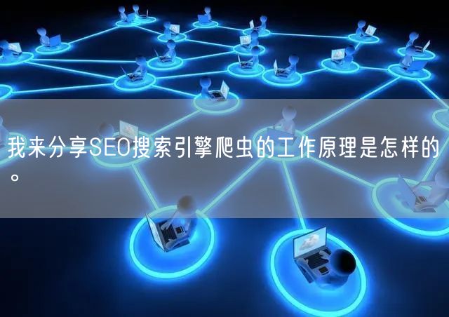 我来分享SEO搜索引擎爬虫的工作原理是怎样的。(图1)