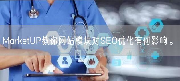 MarketUP教你网站模块对SEO优化有何影响。(图1)