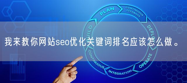 我来教你网站seo优化关键词排名应该怎么做。(图1)