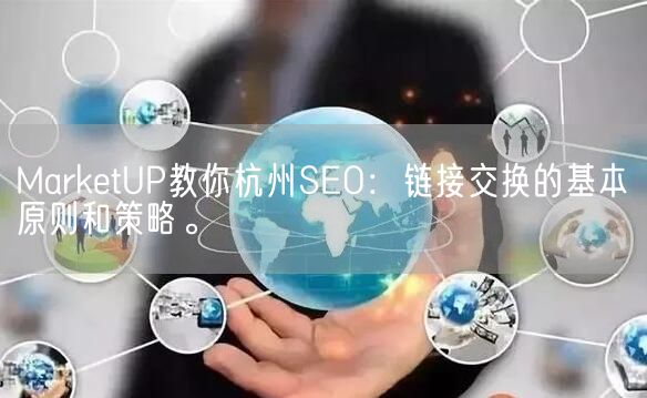 MarketUP教你杭州SEO：链接交换的基本原则和策略。(图1)