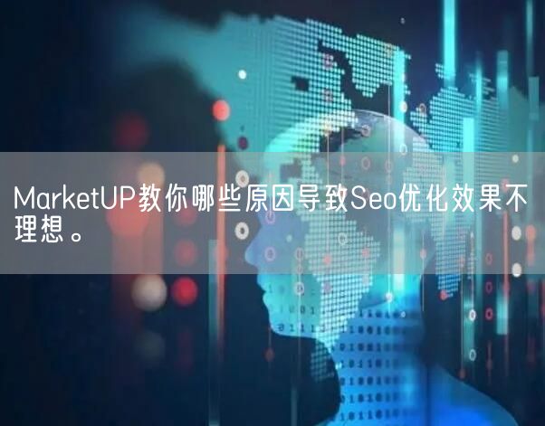 MarketUP教你哪些原因导致Seo优化效果不理想。(图1)