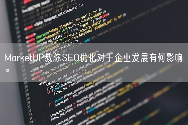 MarketUP教你SEO优化对于企业发展有何影响。(图1)