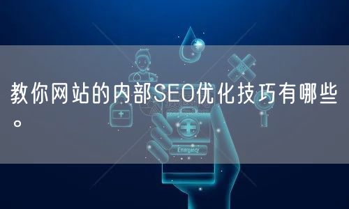 教你网站的内部SEO优化技巧有哪些。(图1)