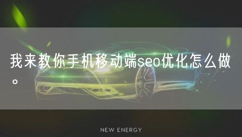 我来教你手机移动端seo优化怎么做。(图1)