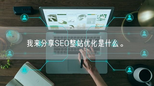 我来分享SEO整站优化是什么。(图1)