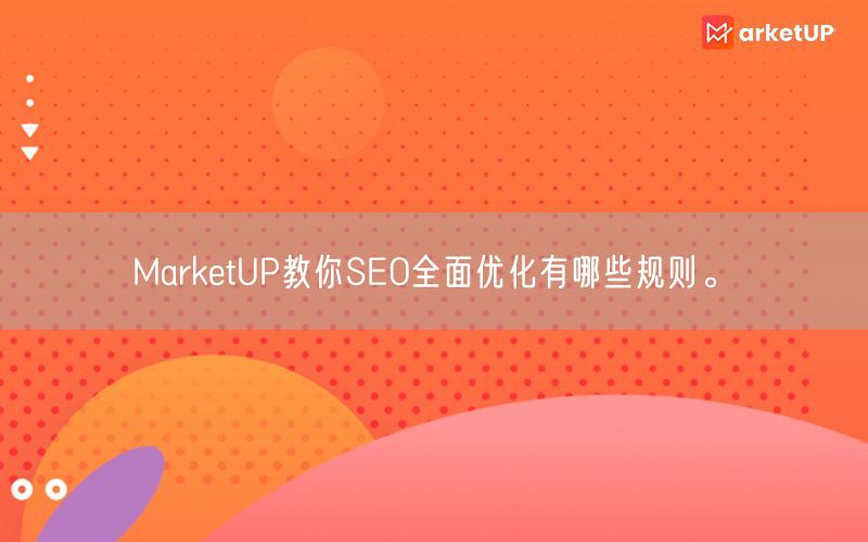 MarketUP教你SEO全面优化有哪些规则。(图1)