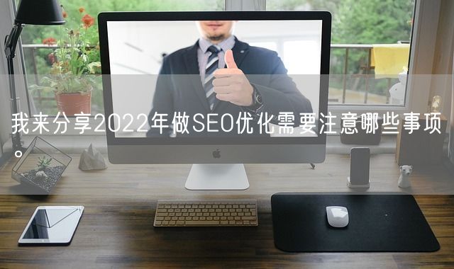 我来分享2022年做SEO优化需要注意哪些事项。(图1)