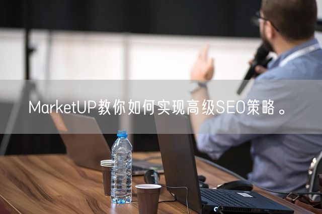 MarketUP教你如何实现高级SEO策略。(图1)