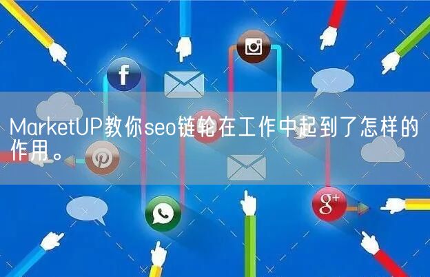 MarketUP教你seo链轮在工作中起到了怎样的作用。(图1)