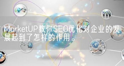 MarketUP教你SEO优化对企业的发展起到了怎样的作用。(图1)