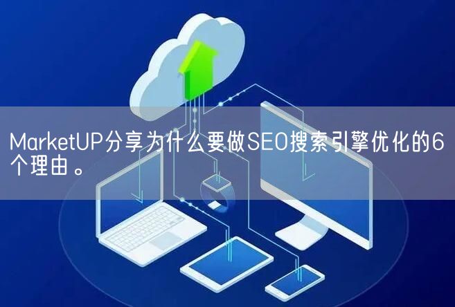 MarketUP分享为什么要做SEO搜索引擎优化的6个理由。(图1)