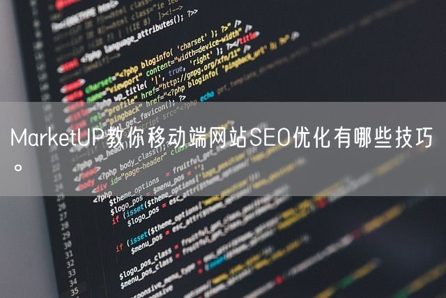 MarketUP教你移动端网站SEO优化有哪些技巧。(图1)