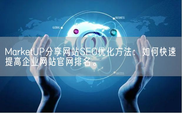 MarketUP分享网站SEO优化方法：如何快速提高企业网站官网排名。(图1)