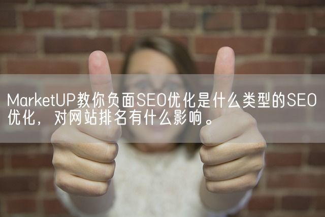 MarketUP教你负面SEO优化是什么类型的SEO优化，对网站排名有什么影响。(图1)