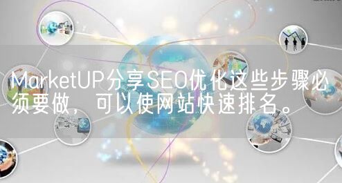 MarketUP分享SEO优化这些步骤必须要做，可以使网站快速排名。(图1)