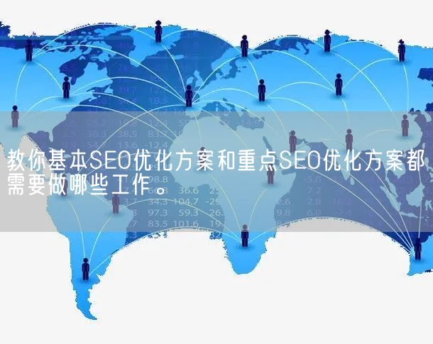 教你基本SEO优化方案和重点SEO优化方案都需要做哪些工作。(图1)