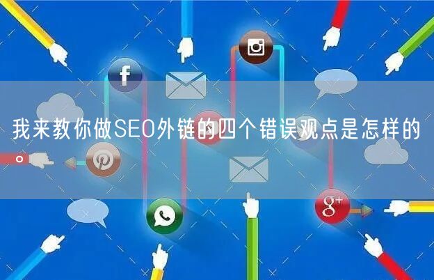 我来教你做SEO外链的四个错误观点是怎样的。(图1)