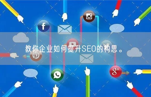 教你企业如何提升SEO的构思。(图1)