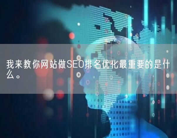 我来教你网站做SEO排名优化最重要的是什么。(图1)