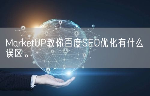 MarketUP教你百度SEO优化有什么误区。(图1)