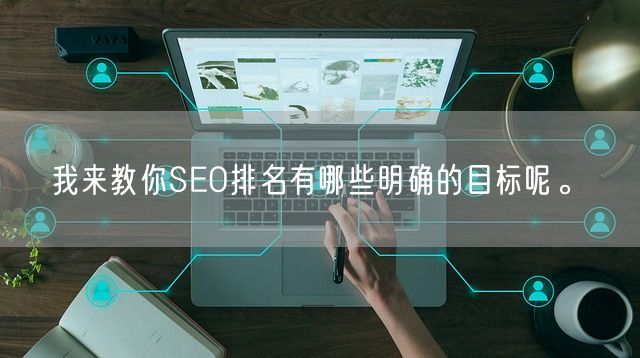 我来教你SEO排名有哪些明确的目标呢。(图1)