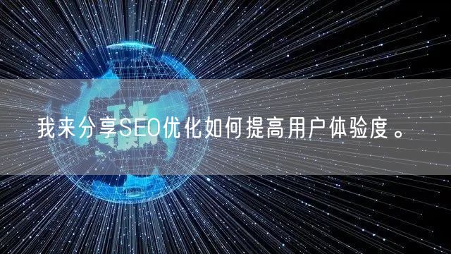 我来分享SEO优化如何提高用户体验度。(图1)