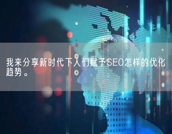 我来分享新时代下人们赋予SEO怎样的优化趋势。(图1)