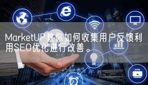 MarketUP教你如何收集用户反馈利用SEO优化进行改善。(图1)