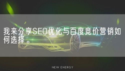 我来分享SEO优化与百度竞价营销如何选择。(图1)