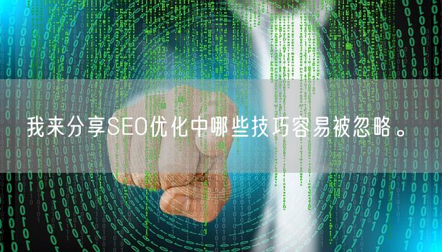 我来分享SEO优化中哪些技巧容易被忽略。(图1)