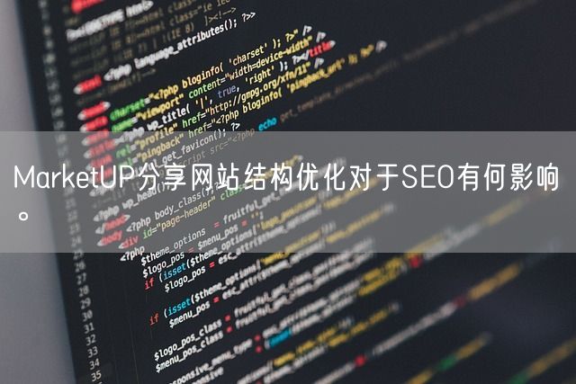 MarketUP分享网站结构优化对于SEO有何影响。(图1)