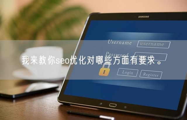 我来教你seo优化对哪些方面有要求。(图1)