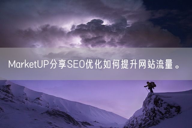 MarketUP分享SEO优化如何提升网站流量。(图1)